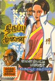 திருப்பு முனை