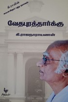 வேதபுரத்தார்க்கு (கி.ரா வின் சுயசரிதப் புது நாவல்)