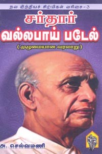 சர்தார் வல்லபாய் படேல் (முழுமையான வரலாறு)