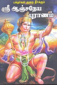 பக்தர்கள் குறை தீர்க்கும் ஶ்ரீ ஆஞ்சநேய புராணம்