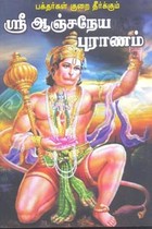பக்தர்கள் குறை தீர்க்கும் ஶ்ரீ ஆஞ்சநேய புராணம்