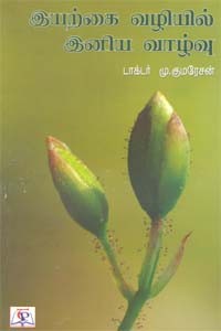 இயற்கை வழியில் இனிய வாழ்வு