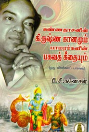 கண்ணதாசனின் கிருஷ்ண கானமும் பாமரர்களின் பகவத் கீதையும்