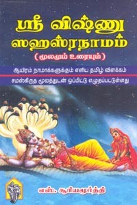 ஸ்ரீ விஷ்ணு ஸஹஸ்ரநாமம்