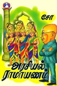 அரசியல் ராமாயணம்
