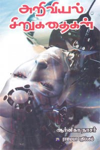 அறிவியல் சிறுகதைகள்