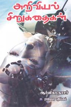 அறிவியல் சிறுகதைகள்