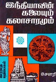 இந்தியாவின் கலையும் கலாச்சாரமும் (old book rare)