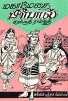 மகாமேதை பீர்பால்