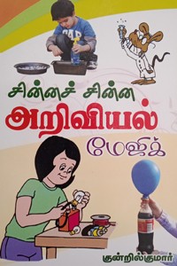 சின்னச் சின்ன அறிவியல் மேஜிக்