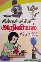 சின்னச் சின்ன அறிவியல் மேஜிக்