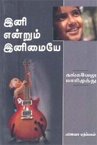 இனி என்றும் இனிமையே