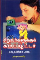 சிறுவர்களுக்குக் கம்ப்யூட்டர்