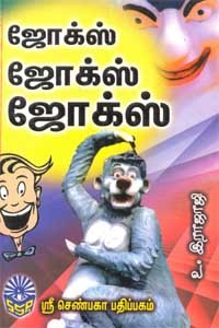 ஜோக்ஸ் ஜோக்ஸ் ஜோக்ஸ்