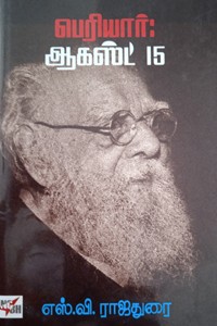 பெரியார் ஆகஸ்ட் 15