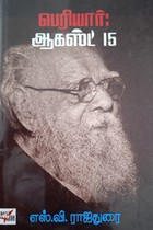 பெரியார் ஆகஸ்ட் 15