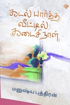 கடல் பார்த்த வீட்டில் கடைசி நாள்