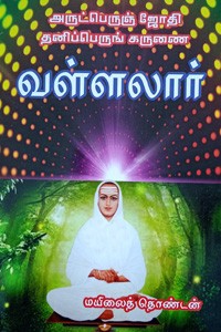 அருட்பெருஞ் ஜோதி தனிப்பெருங் கருணை வள்ளலார்