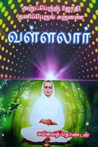 அருட்பெருஞ் ஜோதி தனிப்பெருங் கருணை வள்ளலார்