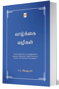 வாழ்க்கை வழிகள்