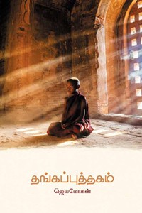 தங்கப்புத்தகம்