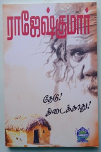 தேடு! கிடைக்காது! (இரண்டு நாவல்கள் கொண்ட நூல்)