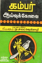 கம்பர் ஆய்வுக்கோவை