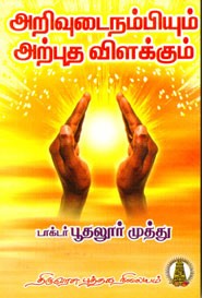 அறிவுடைநம்பியும் அற்புத விளக்கும்