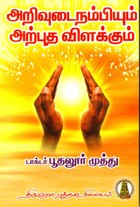 அறிவுடைநம்பியும் அற்புத விளக்கும்