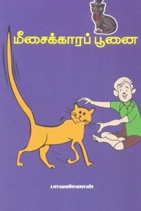 மீசைக்காரப் பூனை