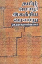 தமிழ் மொழி இலக்கிய வரலாறு