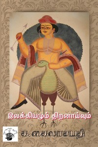 இலக்கியமும் திறனாய்வும்