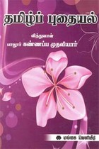 தமிழ்ப் புதையல்