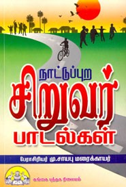 நாட்டுப்புற சிறுவர் பாடல்கள்