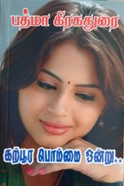 கற்பூர பொம்மை ஒன்று..