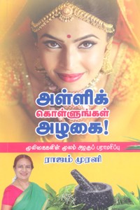 அள்ளிக் கொள்ளுங்கள் அழகை (மூலிகைகளின் மூலம் அழகுப் பராமரிப்பு)