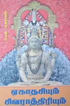 ஏகாதசியும் சிவராத்திரியும்