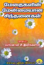 மேதைகளின் மேன்மையான சிந்தனைகள்