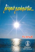 தீர்வுகள் நமக்குள்ளே