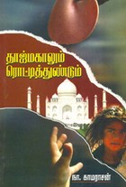 தாஜ்மகாலும் ரொட்டித்துண்டும்