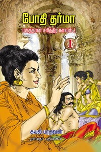 போதி தர்மா (4 பாகங்கள் கொண்ட 4 புத்தகங்கள்)