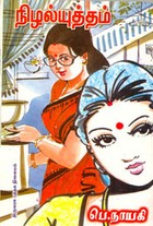 நிழல்யுத்தம்