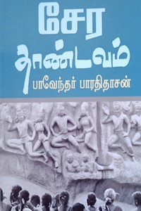 சேர தாண்டவம்