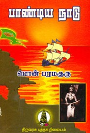 பாண்டிய நாடு