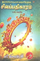 இளங்கோவடிகள் அருளித் தந்த சிலப்பதிகாரம் உரை வடிவில்