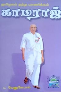 தமிழகம் தந்த மாணிக்கம் காமராஜ்