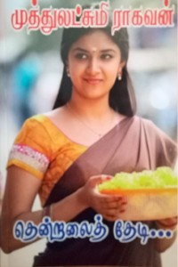 தென்றலைத் தேடி...