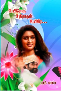 உயிரோடு சதிராடும் உயிரே...