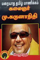 மறையாத தமிழ் மாணிக்கம் கலைஞர் மு. கருணாநிதி