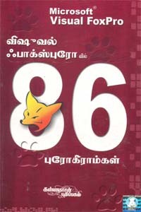 விஷூவல் ஃபாக்ஸ்புரோவில் 86 புரோகிராம்கள்